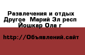 Развлечения и отдых Другое. Марий Эл респ.,Йошкар-Ола г.